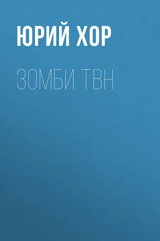 Обложка книги «Зомби ТВН»