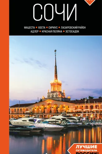 Обложка книги «Сочи: Мацеста, Хоста, Сириус, Лазаревский район, Адлер, Красная Поляна, Эстосадок. Путеводитель. 2-е издание, исправленное и дополненное»