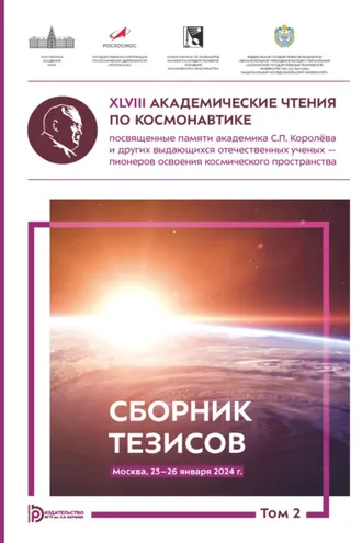 Обложка книги «XLVIII Академические чтения по космонавтике, посвященные памяти академика С.П. Королёва и других выдающихся отечественных ученых – пионеров освоения космического пространства (Москва, 23–26 января 2024 года). Том 2»