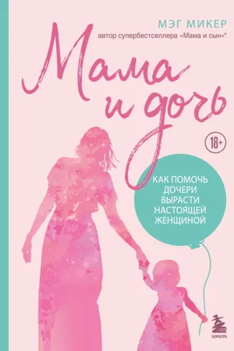 Обложка книги «Мама и дочь. Как помочь дочери вырасти настоящей женщиной»