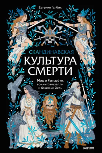 Обложка книги «Скандинавская культура смерти. Миф о Рагнарёке, воины Вальхаллы и башмаки Хель»