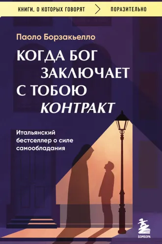 Обложка книги «Когда Бог заключает с тобою контракт. Итальянский бестселлер о силе самообладания»
