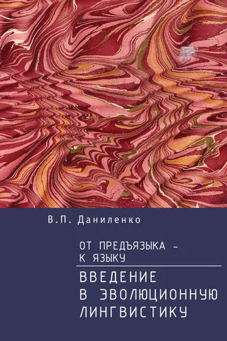Обложка книги «От предъязыка – к языку. Введение в эволюционную лингвистику»
