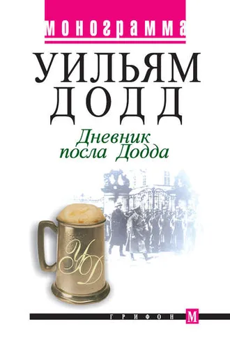Обложка книги «Дневник посла Додда»