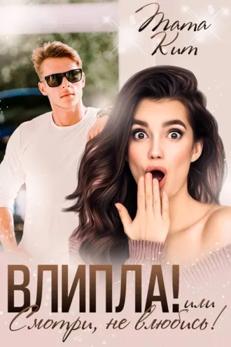 Обложка книги «Влипла! или Смотри, не влюбись»