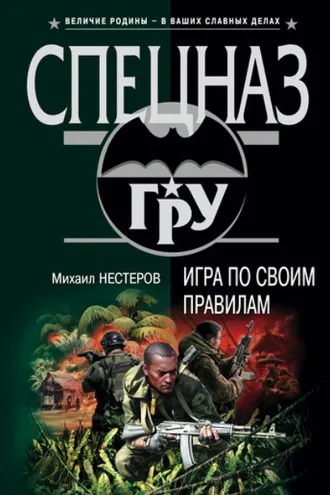 Обложка книги «Игра по своим правилам»