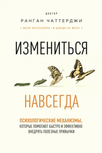 Обложка книги «Измениться навсегда. Психологические механизмы, которые помогают быстро и эффективно внедрять полезные привычки»