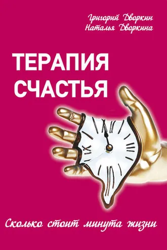 Обложка книги «Терапия счастья. Сколько стоит минута жизни»