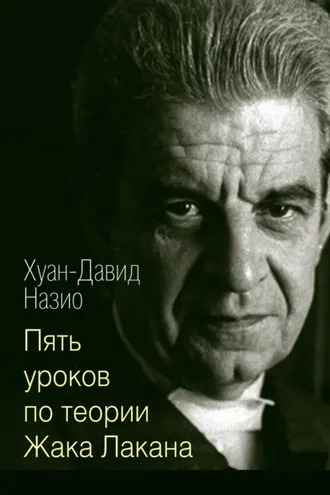 Обложка книги «Пять уроков по теории Жака Лакана»