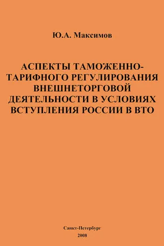 Обложка книги «Аспекты таможенно-тарифного регулирования внешнеторговой деятельности в условиях вступления России в ВТО»