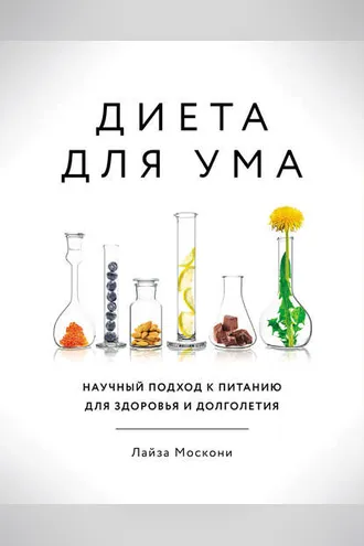 Обложка книги «Диета для ума»