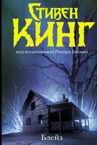 Обложка книги «Блейз (сборник)»