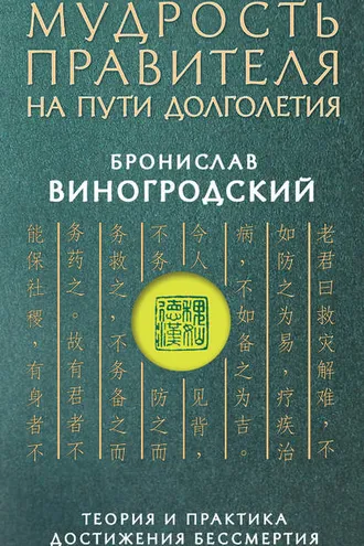 Обложка книги «Мудрость правителя на пути долголетия. Теория и практика достижения бессмертия»