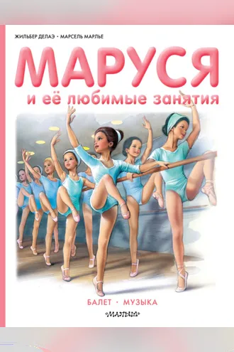 Обложка книги «Маруся и её любимые занятия: Балет. Музыка»