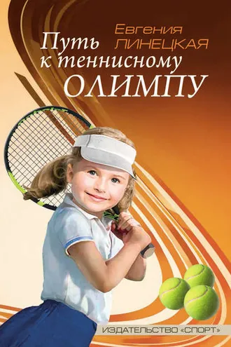 Обложка книги «Путь к теннисному Олимпу»