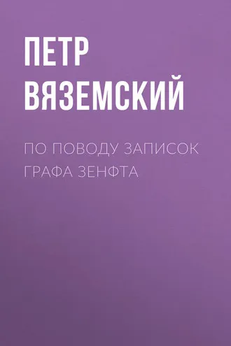 Обложка книги «По поводу записок графа Зенфта»