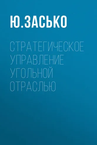 Обложка книги «Стратегическое управление угольной отраслью»
