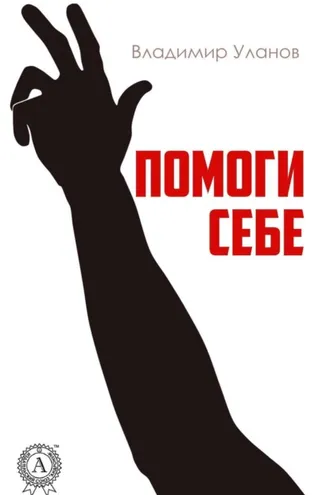 Обложка книги «Помоги себе»