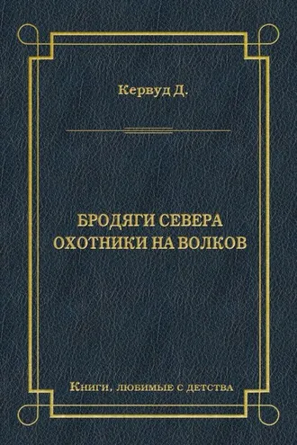 Обложка книги «Бродяги Севера. Охотники на волков»