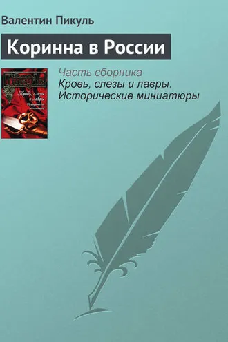 Обложка книги «Коринна в России»