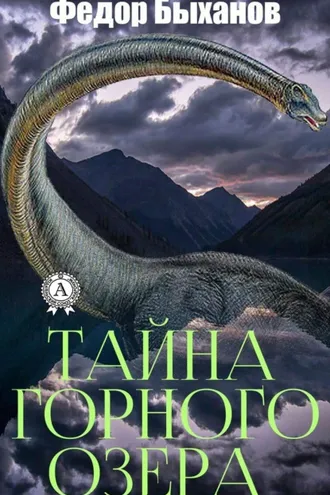 Обложка книги «Тайна горного озера»