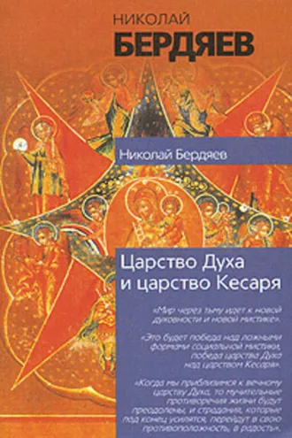 Обложка книги «Экзистенциальная диалектика божественного и человеческого»