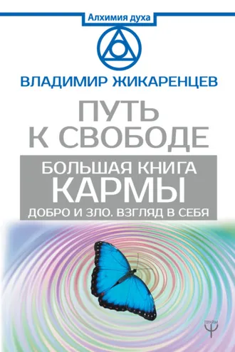 Обложка книги «Большая книга Кармы. Путь к свободе. Добро и Зло. Взгляд в себя»