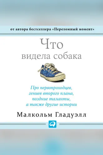 Обложка книги «Что видела собака»