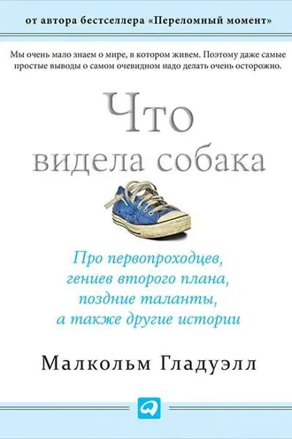 Обложка книги «Что видела собака»