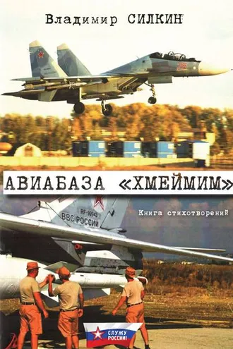 Обложка книги «Авиабаза «Хмеймим»»