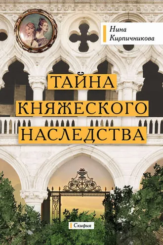 Обложка книги «Тайна княжеского наследства»