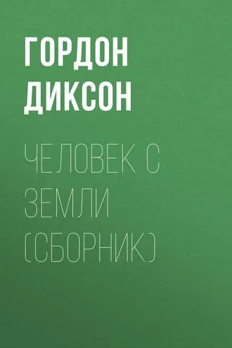 Обложка книги «Человек с Земли (сборник)»