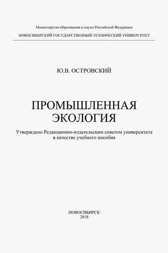 Обложка книги «Промышленная экология»