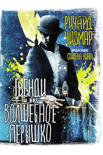 Обложка книги «Гвенди и ее волшебное перышко»