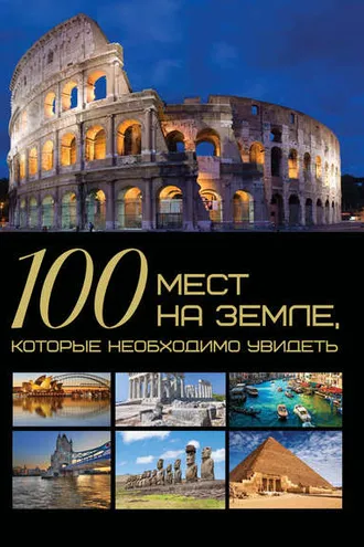 Обложка книги «100 мест на Земле, которые необходимо увидеть»