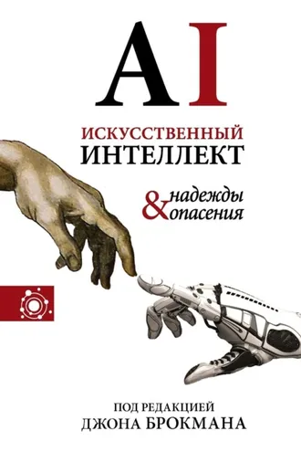 Обложка книги «Искусственный интеллект – надежды и опасения»