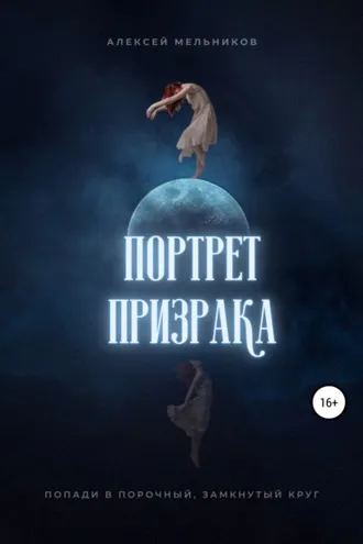 Обложка книги «Портрет призрака»