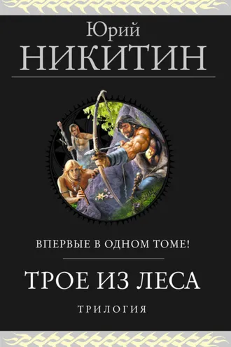 Обложка книги «Трое из Леса. Трилогия»