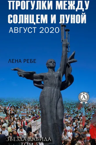 Обложка книги «Прогулки между Солнцем и Луной. Август 2020»