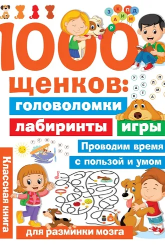 Обложка книги «1000 щенков. Головоломки, лабиринты, игры»