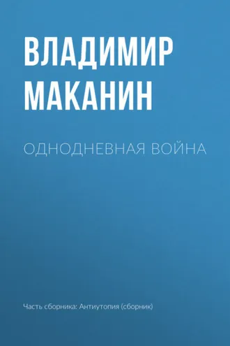 Обложка книги «Однодневная война»