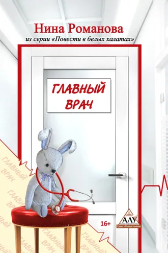Обложка книги «Главный врач»