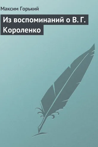Обложка книги «Из воспоминаний о В. Г. Короленко»
