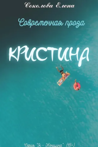 Обложка книги «Кристина»