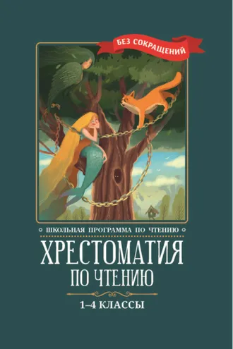 Обложка книги «Хрестоматия по чтению: 1-4 классы: без сокращений»