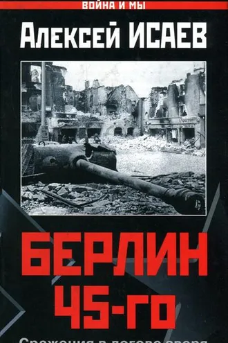 Обложка книги «Берлин 45-го. Сражения в логове зверя»