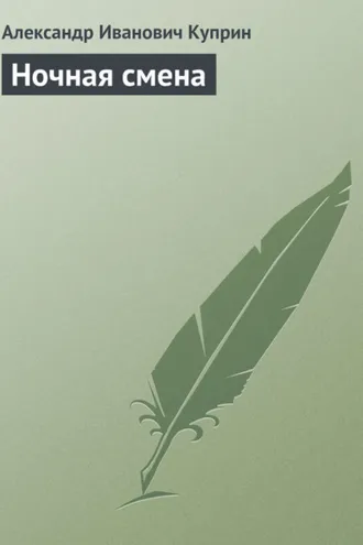 Обложка книги «Ночная смена»