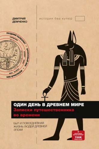 Обложка книги «Один день в Древнем мире. Записки путешественника во времени»