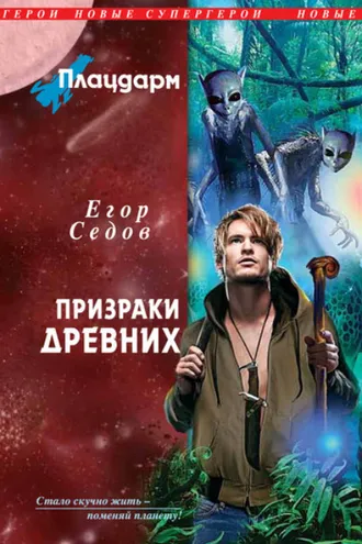 Обложка книги «Призраки Древних»