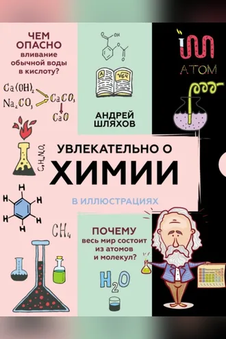 Обложка книги «Увлекательно о химии в иллюстрациях»
